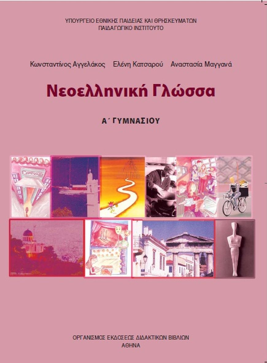 Νέα Ελληνική Γλώσσα - Α' Γυμνασίου