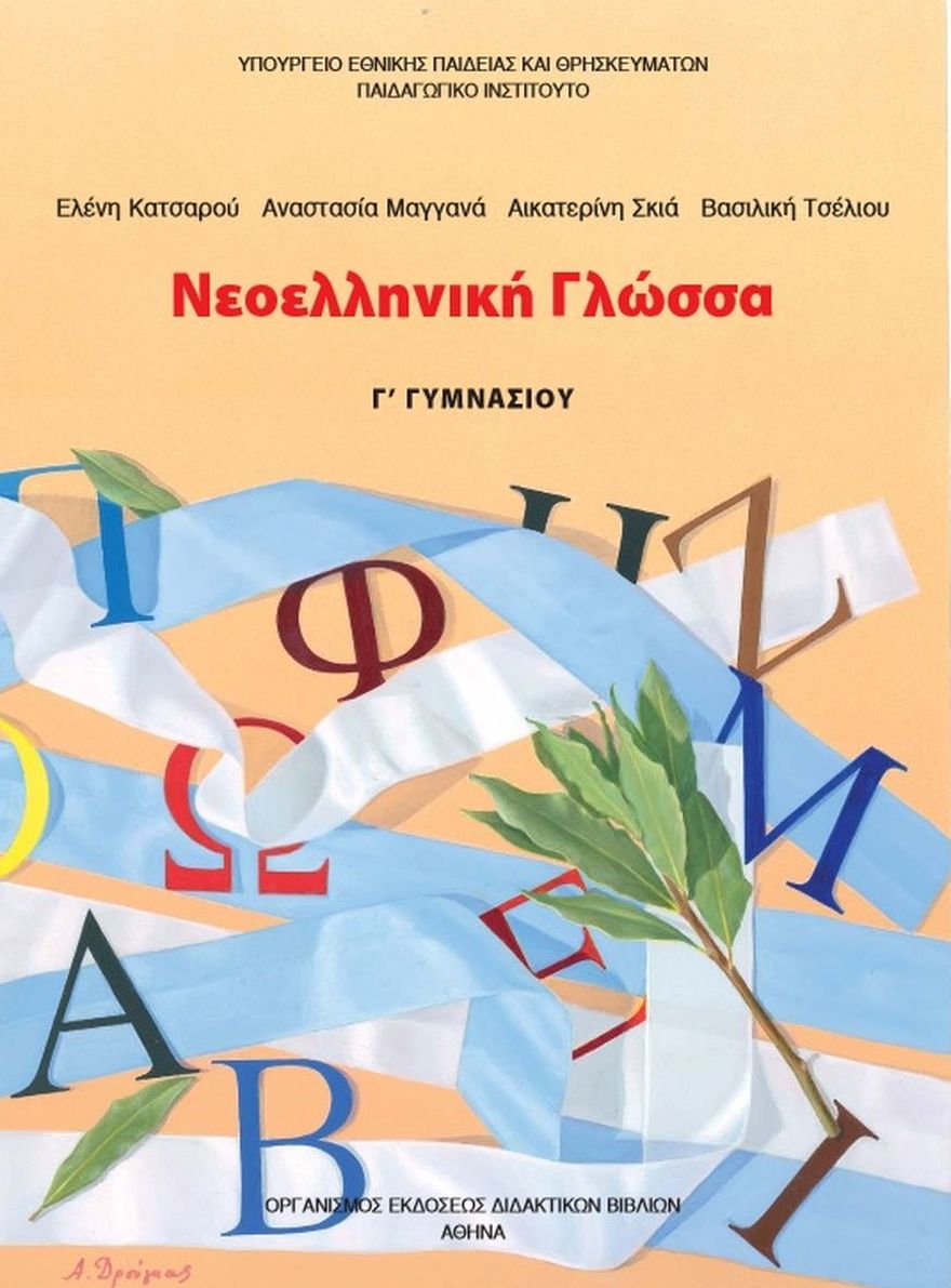 Νέα Ελληνική Γλώσσα – Γ’ Γυμνασίου